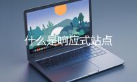 什么是响应式站点